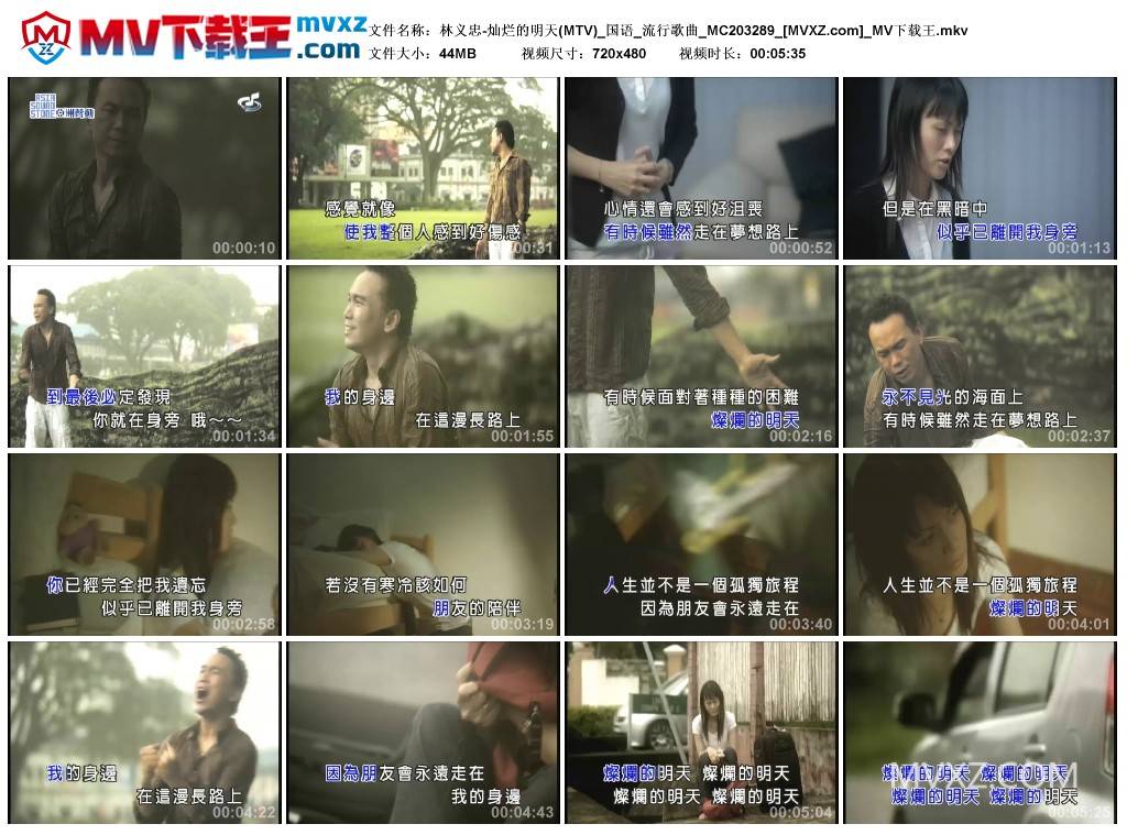 林义忠-灿烂的明天(MTV)_国语_流行歌曲_MC203289